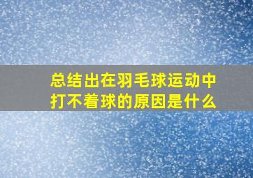 总结出在羽毛球运动中打不着球的原因是什么