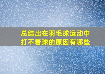 总结出在羽毛球运动中打不着球的原因有哪些