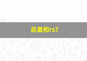 总裁和rs7