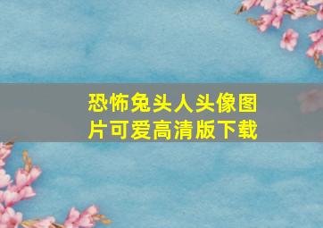 恐怖兔头人头像图片可爱高清版下载