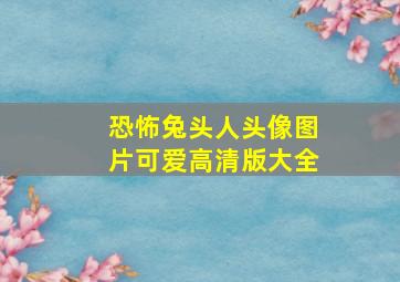 恐怖兔头人头像图片可爱高清版大全