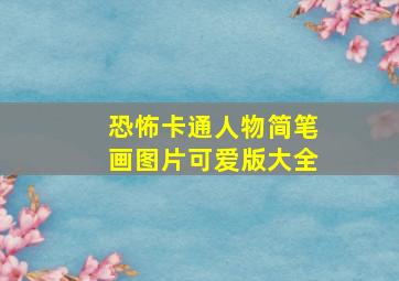 恐怖卡通人物简笔画图片可爱版大全