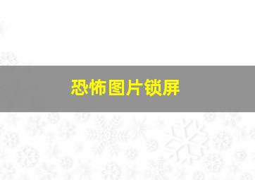 恐怖图片锁屏