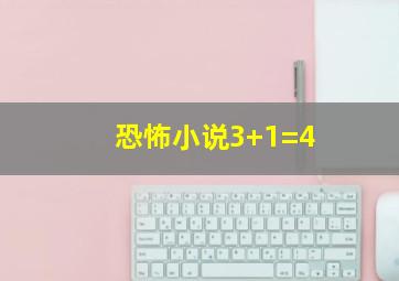 恐怖小说3+1=4