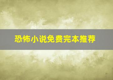 恐怖小说免费完本推荐