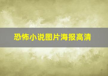 恐怖小说图片海报高清