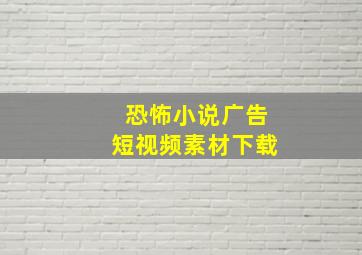 恐怖小说广告短视频素材下载