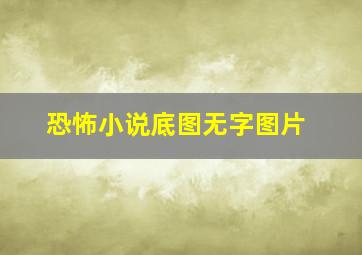 恐怖小说底图无字图片