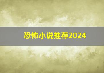 恐怖小说推荐2024