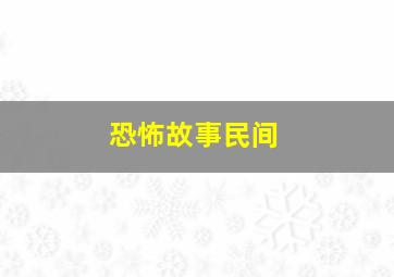 恐怖故事民间