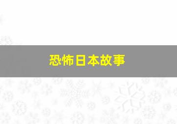 恐怖日本故事