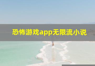 恐怖游戏app无限流小说