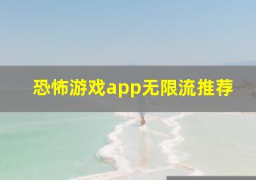 恐怖游戏app无限流推荐