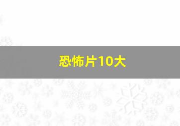 恐怖片10大