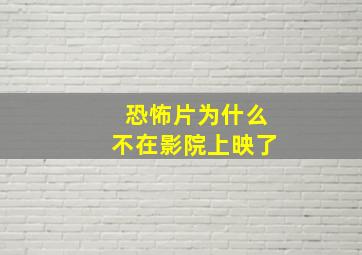 恐怖片为什么不在影院上映了