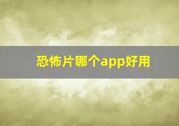 恐怖片哪个app好用