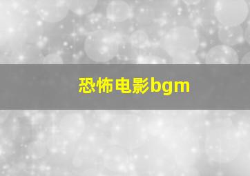 恐怖电影bgm