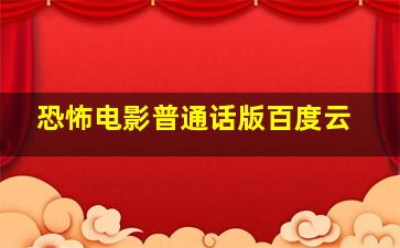 恐怖电影普通话版百度云