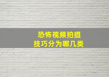 恐怖视频拍摄技巧分为哪几类