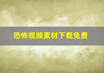 恐怖视频素材下载免费