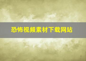 恐怖视频素材下载网站