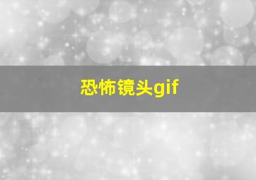 恐怖镜头gif