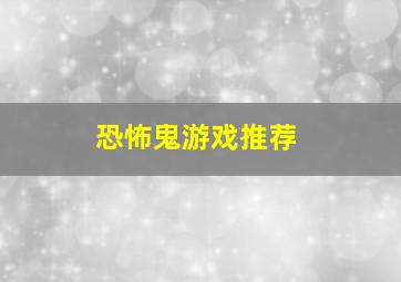 恐怖鬼游戏推荐