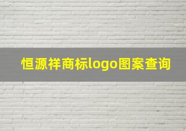 恒源祥商标logo图案查询