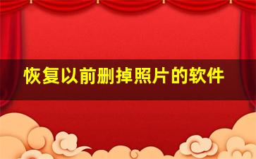 恢复以前删掉照片的软件