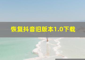 恢复抖音旧版本1.0下载