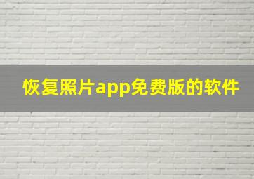 恢复照片app免费版的软件