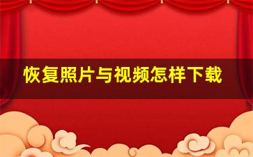 恢复照片与视频怎样下载