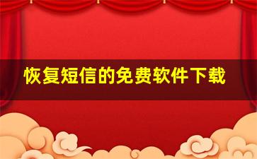 恢复短信的免费软件下载