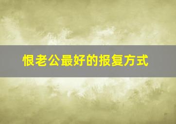 恨老公最好的报复方式