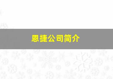 恩捷公司简介