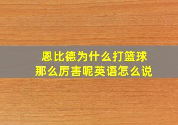 恩比德为什么打篮球那么厉害呢英语怎么说