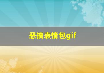 恶搞表情包gif