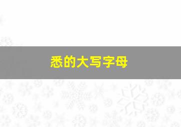 悉的大写字母