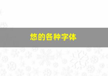 悠的各种字体