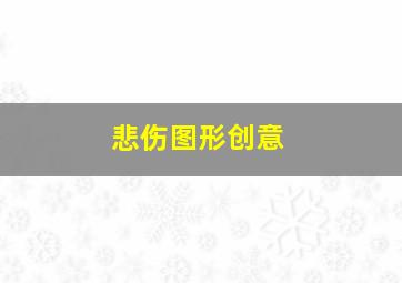 悲伤图形创意