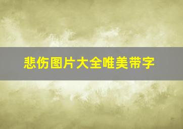 悲伤图片大全唯美带字