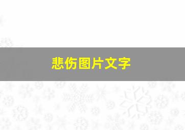 悲伤图片文字