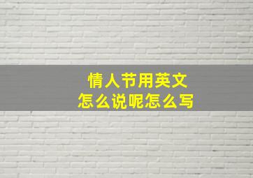 情人节用英文怎么说呢怎么写