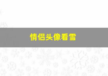 情侣头像看雪