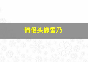 情侣头像雪乃