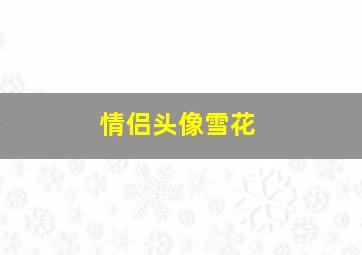 情侣头像雪花