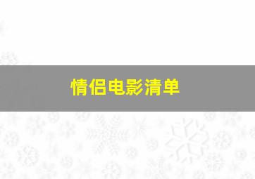 情侣电影清单