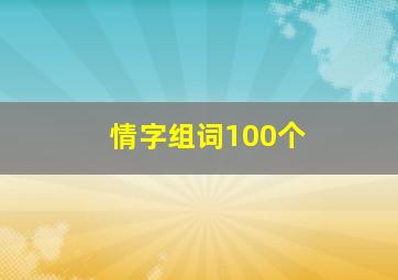 情字组词100个