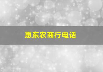 惠东农商行电话