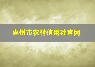 惠州市农村信用社官网